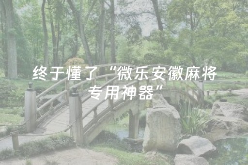 必看教程“麻友圈安全版到底有没有挂（助赢神器通用版）