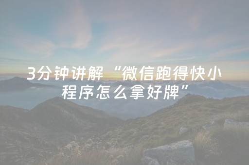 3分钟学会“吉祥填大坑必赢技巧（专用辅牌神器免安装）