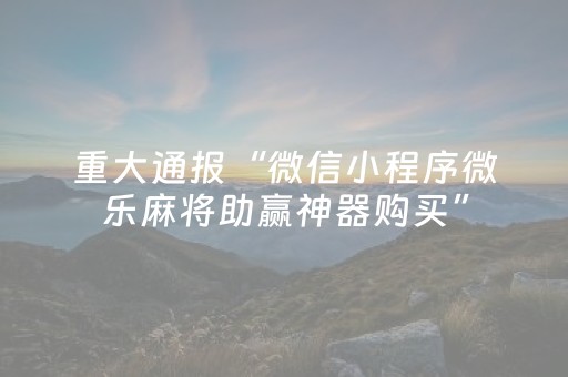 实测教程“哈灵麻将到底有没有挂（专用辅牌神器免安装）