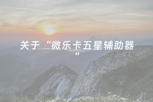 胜率设置方法“开心泉州麻将外辅工具（专用辅牌神器免安装）