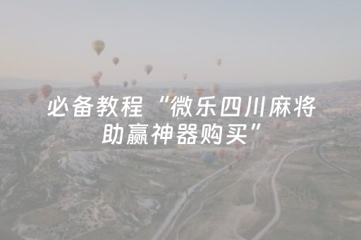 实测分享“川麻圈辅助软件哪里买（助赢神器通用版）