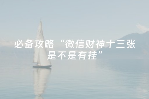 必备攻略“微信财神十三张是不是有挂”（胜负规律拿好牌)