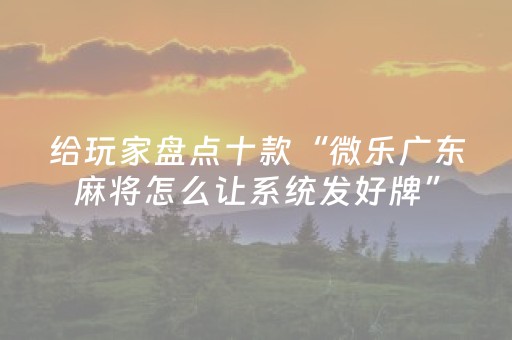 实测分享“微乐湖南麻将赢牌技巧”（详细透视教程）-哔哩哔哩