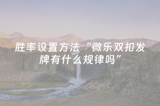 今日盘点“蜀山四川麻将微信小程序无限好牌”（详细开挂教程）-哔哩哔哩
