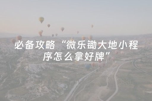 2分钟秒懂！“白金岛长沙麻将有挂吗”（详细开挂教程）-哔哩哔哩