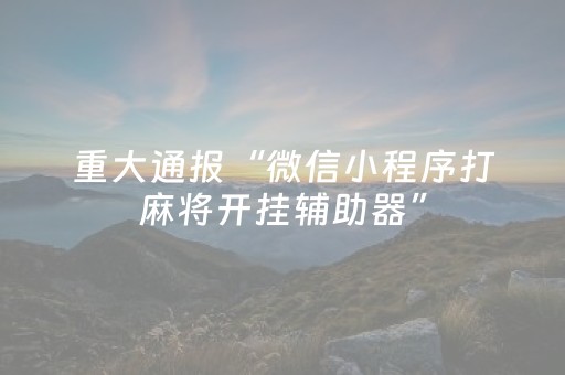 3分钟学会“兴动互娱修改器免费（专用辅牌神器免安装）