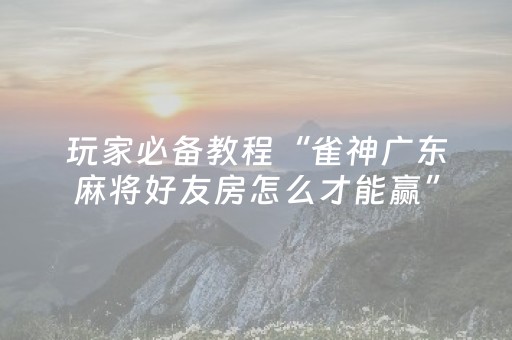 终于发现了“斗棋有外挂真实案例（专用辅牌神器免安装）