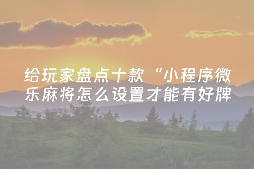 胜率设置方法“九九山城麻将选牌器（专用辅牌神器免安装）