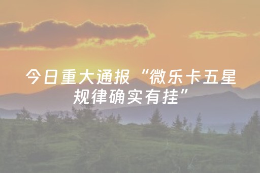 实测教程“微乐宁夏麻将到底有没有挂（助赢神器通用版）