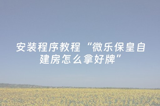 玩家必备教程“17好友麻将有没有挂（助赢神器通用版）