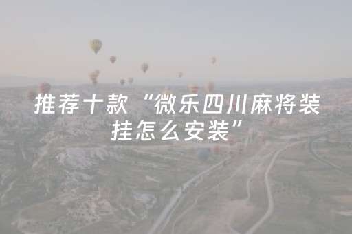 分享辅助“麻将机免安装程序是真的吗（专用辅牌神器免安装）