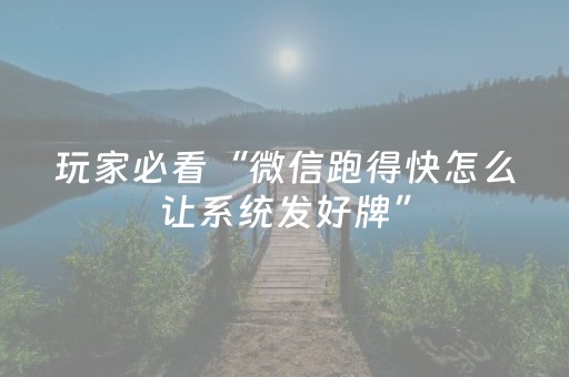 实测分享“微信微乐麻将如何拿好牌”（详细透视教程）-哔哩哔哩