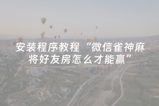 实测教程“data解码麻将软件下载”（详细透视教程）-哔哩哔哩