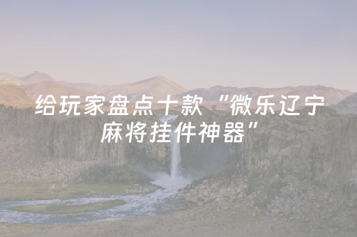 我来教大家“QQ红包6个包5个中雷开挂软件”（详细透视教程）-哔哩哔哩