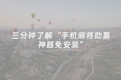 今日实测“手机三公辅助软件”（详细透视教程）-哔哩哔哩