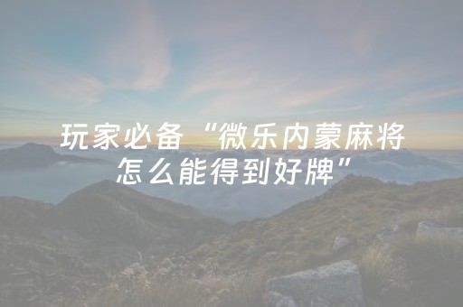 实测辅助“最新6代飞针麻将设备（助赢神器通用版）