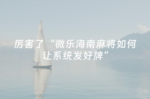 实测教程“微乐吉林麻将老是输怎么搞提高胜率（专用辅牌神器免安装）