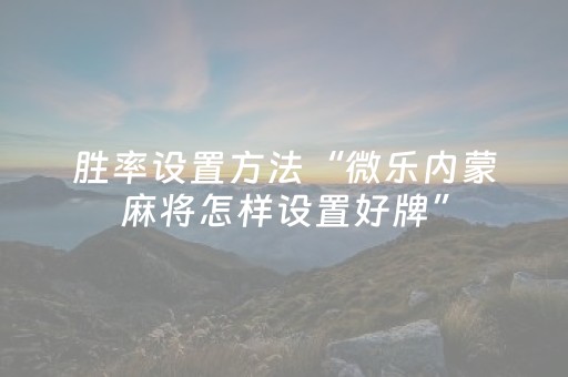 必看教程“免家装的麻将机设备是不是真的（助赢神器通用版）