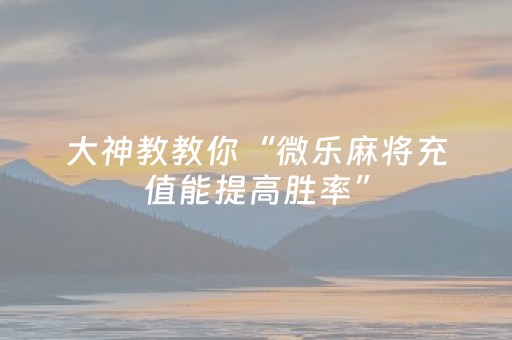 教程辅助“玩麻将总输有破解方法吗（专用辅牌神器免安装）
