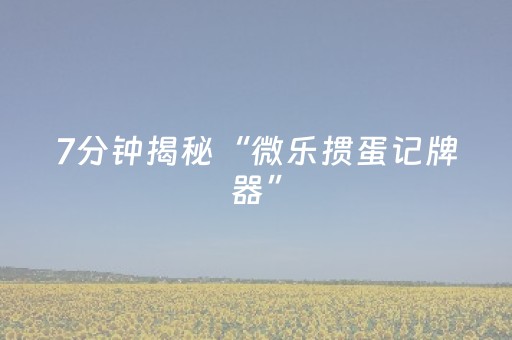3分钟学会“玩麻将总输有破解方法吗（专用辅牌神器免安装）
