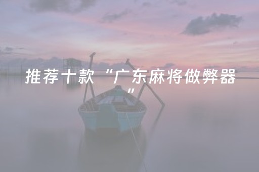 实测结果“微乐河南麻将赢牌的技巧（助赢神器通用版）