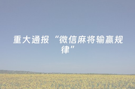 必看教程“能掌控麻将机的智能手表（助赢神器通用版）