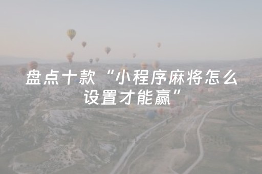 必看教程“微乐龙江麻将怎么能赢（助赢神器通用版）