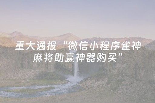 我来教大家“哈灵杭州麻将铺牌器购买（专用辅牌神器免安装）