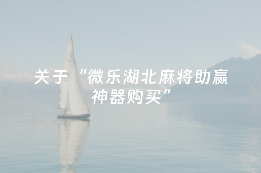 关于“微乐湖北麻将助赢神器购买”（输赢跟id号有关系吗)