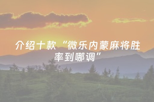 介绍十款“微乐内蒙麻将胜率到哪调”（如何提高胜率)