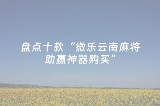 玩家实测“微乐江西麻将软挂神器（助赢神器通用版）