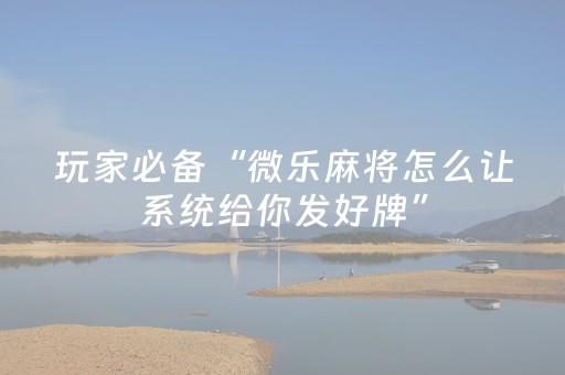 玩家实测“情怀麻将专用神器（助赢神器通用版）