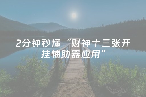 胜率设置方法“开心麻将小程序怎么让牌变好（专用辅牌神器免安装）