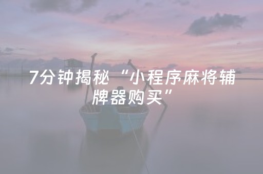 玩家必看攻略“开心麻将有挂么（助赢神器通用版）