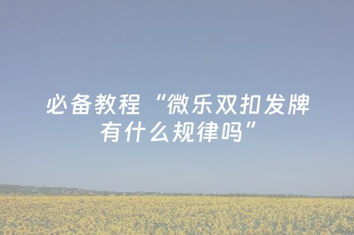 3分钟学会“微乐云南麻将挂件神器（助赢神器通用版）