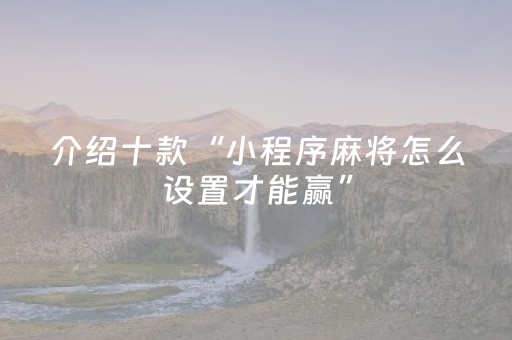 玩家必看攻略“普通自动麻将机打牌有规律吗（专用辅牌神器免安装）