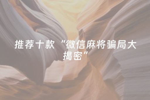 实测分享“微乐手机麻将软挂神器新款（助赢神器通用版）