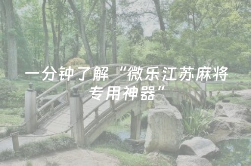 我来教大家“科乐天天踢辅助软件（专用辅牌神器免安装）