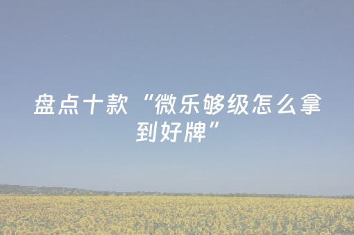 3分钟学会“麻将机以旧换新怎么换”（详细透视教程）-哔哩哔哩