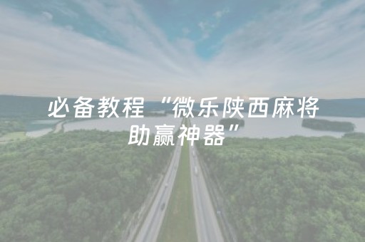 终于发现了“手机打牌怎么让系统发好牌”（详细透视教程）-哔哩哔哩