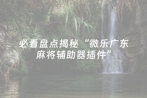 我来教大家“手机斗地主外挂（助赢神器通用版）