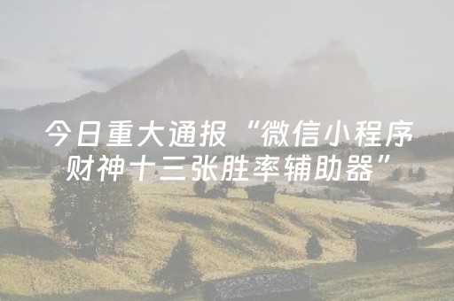 终于发现“乐乐麻将有挂吗”（详细透视教程）-哔哩哔哩