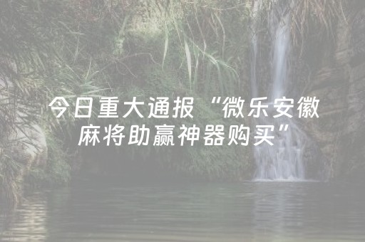 3分钟学会“微乐跑得快外挂插件是真的吗（助赢神器通用版）