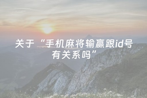 终于发现了“微乐贵阳捉鸡麻将挂先试用后付款（专用辅牌神器免安装）