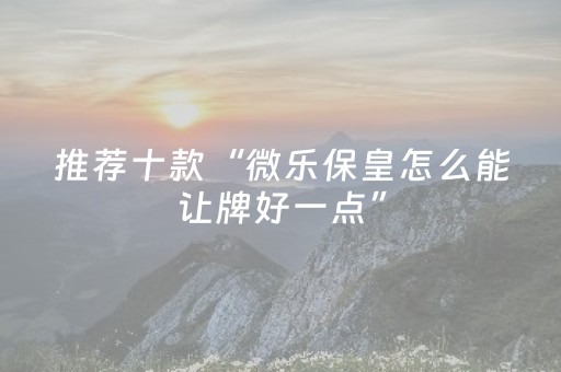 3分钟学会“微乐广西麻将助赢神器（专用辅牌神器免安装）