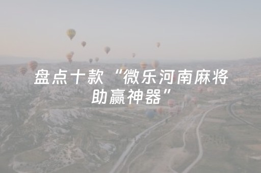 我来教大家“微信上微乐麻将是不是有挂（专用辅牌神器免安装）