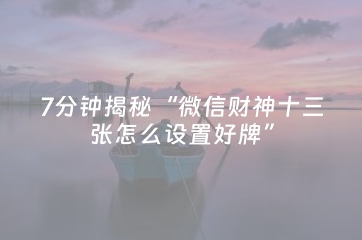 教程辅助“微乐麻将助赢神器可试用（助赢神器通用版）