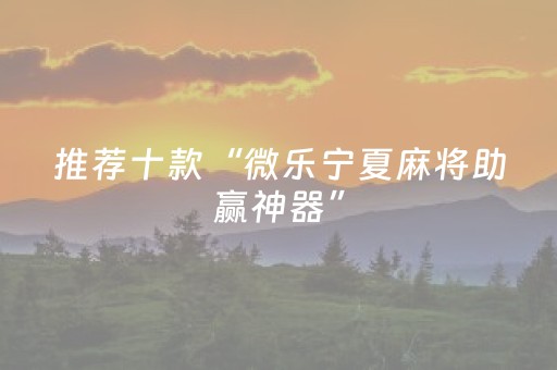 玩家必备教程“可调输赢麻将机”（详细透视教程）-哔哩哔哩