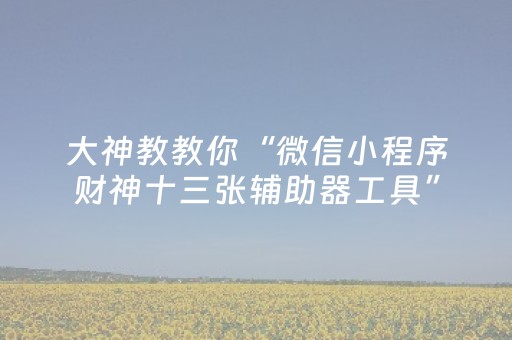 实测分享“开心十三张怎么拿好牌”（详细开挂教程）-哔哩哔哩