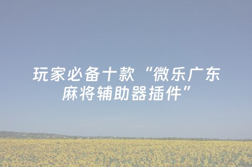 今日盘点“闲逸跑得快免费辅助器”（详细透视教程）-哔哩哔哩